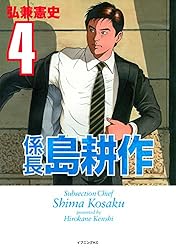 島耕作　主任　係長　専務　社長　会長　　弘兼憲史 係長 島耕作（4） (イブニングコミックス) | 弘兼憲史 | 青年